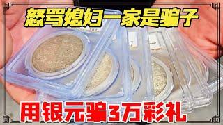 双标男怒骂媳妇一家是骗子，用银元骗他3万彩礼，不料鉴定后态度立马转变【小闫打铁镯】