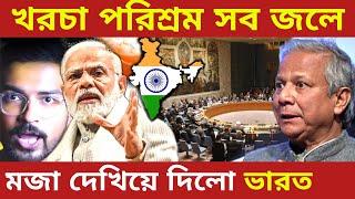 মজা দেখিয়ে দিলো ভারত | India is ready to take over Bangladesh | UPSC