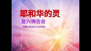 【耶和华的灵 · 复兴祷告会】 CCCSJ 永乐镇加略山社区教会 - 04/10/2024