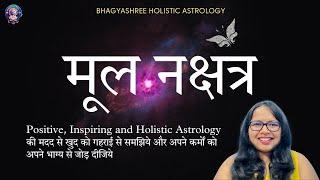 कैसे होते हैं मूल नक्षत्र में जन्मे लोग? Mool Nakshatra Reading by Bhagyashree