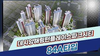 데시앙해링턴플레이스파크 84A  / JAK 작부동산중개법인 [051-804-8810]