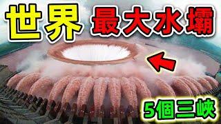 全世界最大的10個超級水壩！中國三峽排名第幾？第一名面積243000000平方米，比三峽大壩更大5倍。|#世界之最top #世界之最 #出類拔萃 #腦洞大開 #top10 #最大水壩