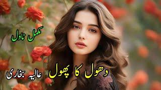 Dhool Ka Phool | Aalia Bukhari | Complete Novel | Social Issues | Audio Novel