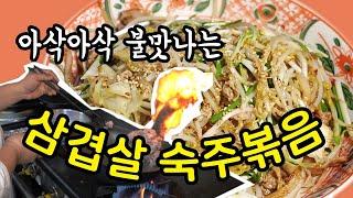 아삭아삭 숙주가 살아있는 삼겹살 숙주볶음 [Stir-fried Pork Belly with Bean Sprouts] | 정호영의 오늘도 요리