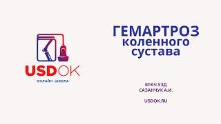 УЗИ колена | Гемартроз | Hemarthrosis, разрыв связки при УЗИ