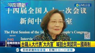 淪為中共傳聲筒! 台籍人大代表"大內宣" 林毅夫妻子喊話台灣認同一國兩制: 盼台灣年輕一代也當選│記者 楊駿宗│【國際大現場】20230305│三立新聞台