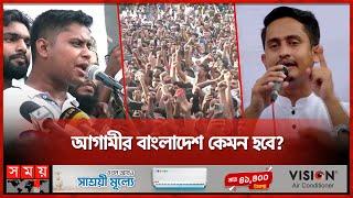 নতুন দেশ গড়ার প্রত্যয়ে ছাত্রদের সঙ্গে সমন্বয়কদের মতবিনিময় সভা | Hasnat Abdullah | Sarjis Alam