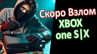 Xbox One X|S возможно Взломаны