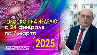 АСТРОПРОГНОЗ НА НЕДЕЛЮ С 25 ФЕВРАЛЯ ПО  2 МАРТА 2025 ГОДА ОТ АСТРОЛОГА АЛЕКСАНДРА ЗАРАЕВА