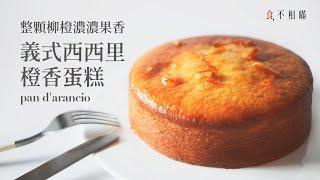 Recipe for Sicilian Orange Cake: made with whole oranges, it's sweet with a hint of bitterness