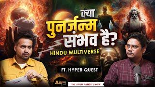 क्या पुनर्जन्म होता है? Truth behind Brahma Saraswati Story Ft. Hyper Quest | The Arun Pandit Show