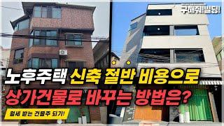 노후주택 신축 절반 비용으로 상가 건물로 바꾸는 방법은? 월세 받는 건물주 되기! [시공조아 건물 리모델링 솔루션] | 빌딩리모델링 건물리모델링 성북구건물매매 성북구빌딩매매