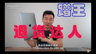 【Hui Yu揭露】MickyworksTV米奇沃克斯王坤是蹭王也是退货达人！