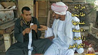 مراته طايحه راحت الكوافير في العيد/عم شوقي هيجيله جلطه من السعر