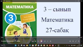 3-сынып Математика 27-сабақ