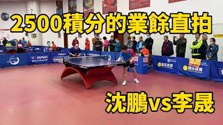 2500積分的業餘直拍！沈鵬vs李晟，直橫高手對決#乒乓球 #tabletennis