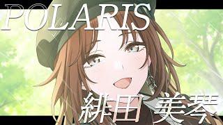 【シャニマス】『POLARIS』緋田 美琴【アイドルマスター】