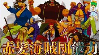 【ONE PIECE】四皇 最強｢赤髪海賊団｣！！最強10人の能力＆過去&秘話を徹底考察！！※考察&ネタバレ注意【やまちゃん。】