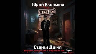 Юрий Клинских feat. Роковой Год - Стены дома (AI Cover)