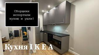 Переделка кухни IKEA после "профессионалов"