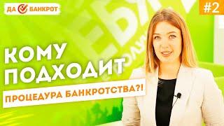 Кому подходит БАНКРОТСТВО?! Признаки БАНКРОТСТВА ФИЗИЧЕСКИХ ЛИЦ.
