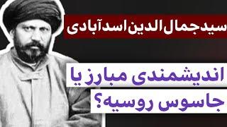 سید جمال الدین اسد آبادی : اندیشمندی مبارز یا جاسوس روسیه ؟