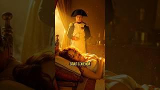 Зачем Наполеон Спал С Женой Подчинённого? #shorts #история
