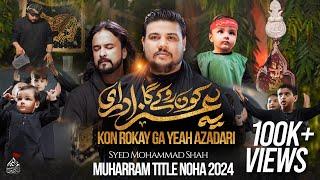 Nohay 2024 | KON ROKE GA YE AZADARI | Syed Mohammad Shah & Irfan Haider | Title Noha 2024 | Muharram