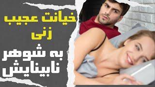 داستان واقعی خیانت|داستان خیانت زن به شوهر