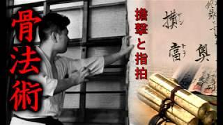 擔撃 と 指拍 Tangeki &  Shihaku 虎倒流骨法術 Koto-ryu koppojutsu: 初伝型  Shoden Gata (beginning level)