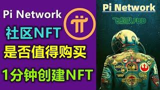 Pi Network社區生態發行NFT，你會購買嗎？ NFT價值是什麼？手把手教你創建屬於自己的NFT，理解原理你才會懂得是否有價值！