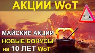 АКЦИИ WoT: НОВЫЕ БОНУСЫ на 10 ЛЕТ World of Tanks. МАЙСКИЕ АКЦИИ.