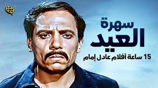 سهرة أول يوم عيد الفطر  15 ساعة أفلام عادل إمام