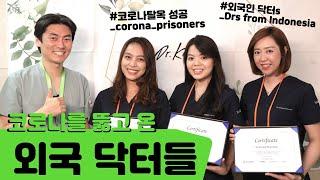 [VLOG] Foreign Doctors Visit Korea in The Midst of Pandemic