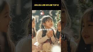  초등학생 여자 어린이 크리스마스 선물 TOP 10 (부모님도 몰랐던 꿀팁 공개!)