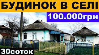 Огляд будинку в селі за 100000грн ПРОДАЖ