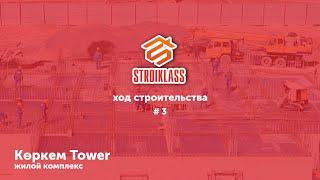 STROIKLASS: Жилой Комплекс "КӨРКЕМ TOWER" #3