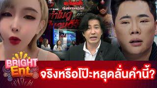 ย้อนคลิป! "ปอย" เจ้าของเรื่อง #ทำไมดูเป็นคนดีจัง หลุดลั่นคำนี้!  "มดดำ" จับพิรุธเรื่องจริงหรือแต่ง?