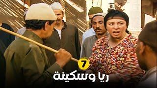 مسلسل ريا وسكينة - الحلقة |7| بطولة - عبلة كامل - سمية الخشاب - Raya & Sikina Series