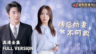 [MULTI SUB]《傅总娇妻不可欺》Fang Lei×Zhao Zhendong"Mr. Fu's Delicate Wife Can't Be Bullied"