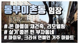 용산 제일 동부이촌동 임장기, 리모델링과 재건축이 한창ㅣ한강맨션 한가람아파트 왕궁아파트 래미안첼리투스 현대맨션 이촌시장ㅣ옳음부동산