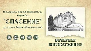 1 июня 2025 (вечер) / Воскресное богослужение / Церковь Спасение