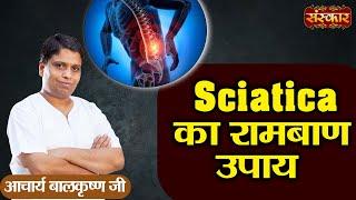 Sciatica का रामबाण उपाय ! Sciatica Treatment ! Yoga & Ayurveda | Acharya Balkrishna Ji ~ Sanskar TV