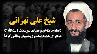 شیخ علی تهرانی ؛ داماد خامنه ای و مخـالف سرسخت آیت الله که ماجرای حمام منصوری مشهد رو فـاش کرد !