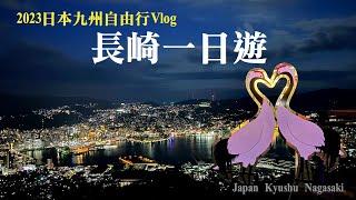 【2023日本九州自由行Vlog】EP.5 長崎一日遊｜福岡到長崎交通｜平和公園｜原爆資料館｜大浦天主堂｜哥拉巴園グラバー園｜稻佐山纜車．夜景｜長崎景點美食｜Japan Kyushu Nagasaki