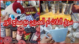 سوق التلات ام المصرين ماركات وحاجات ومحتاجات مع سماح انور