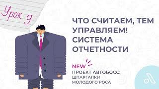КАК НЕ ЛИШИТЬСЯ РАБОТЫ или не доверяйте цифрам в отчетах | Шпаргалки Молодого РОСа | Урок 9