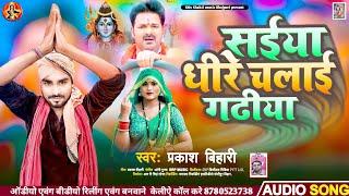 #video !सईया धीरे चलाई गढ़ीया #new BolBam song2023#Prakash Bihari#saiya dheere chalai gadiya Bol Bam