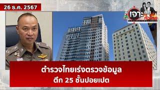 ตำรวจไทยเร่งตรวจข้อมูล ตึก 25 ชั้นปอยเปต | เจาะลึกทั่วไทย | 26 ธ.ค. 67