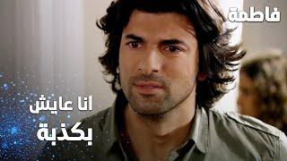 مسلسل فاطمة | مقطع من الحلقة 102 | Fatmagül'ün Suçu Ne | أنا عايش بكذبة كبيرة